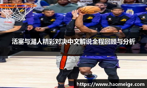 活塞与湖人精彩对决中文解说全程回顾与分析